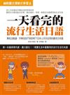 一天看完的流行生活日語：學校沒教過、字典也找不到的時下日本人天天在用的最夯日本語﹝附1 MP3﹞