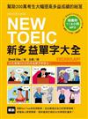 NEW TOEIC 新多益單字大全﹝附11.5小時 4種版本MP3﹞