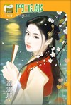 鬥玉郎﹝郎有喜之三﹞