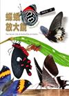 蝶蛾放大鏡