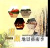 2009澎湖地景藝術季－澎湖縣文化資產叢書183