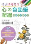 心的色鉛筆塗繪：法式浪漫花卉【明信片式隨身版】