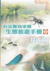 台北縣烏來鄉生態旅遊手冊(1)昆蟲篇