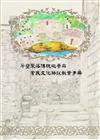 芹壁聚落傳統地景與常民文化解說教案手冊
