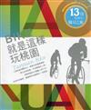 BIKE就是這樣玩桃園-旅遊書冊