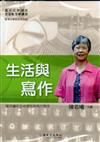 生活與寫作（DVD）
