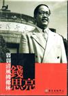 翦翦清風拂椰林‧沈默磐石錢思亮 （DVD）