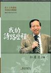 我的詩路歷程（DVD）