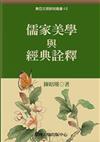 儒家美學與經典詮釋-東亞文明42