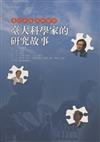 邁向卓越，深耕關懷：臺大科學家的研究故事