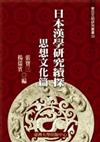 日本漢學研究續探思想文化篇-東亞文明39
