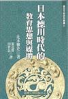 日本德川時代的教育思想與媒體-東亞文明31