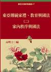 東亞傳統家禮、教育與國法（二）：家內秩序與國法