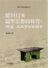 德川日本儒學思想的特質：神道、徂徠學與陽明學 ﹝精﹞東亞文明69