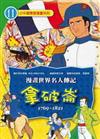 漫畫世界名人傳記 11－拿破崙