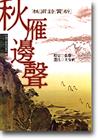 中國古典詩詞賞析9 秋雁邊聲－杜甫詩賞析