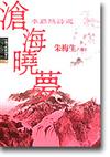 中國古典詩詞賞析10 滄海曉夢－李商隱詩賞析