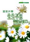 草花世界：生生不息的四季花草－園藝百科 3