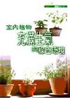 室內植物：充滿生氣的綠色環境－園藝百科 4