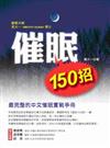 催眠150招：最完整的中文催眠實戰手冊－科學催眠 2