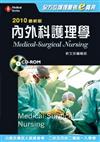 2010最新版全方位護理應考e寶典－內外科護理學