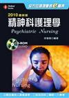 2010年最新版全方位護理應考e寶典－精神科護理學