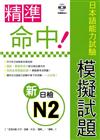 精準命中！新日檢N2模擬試題