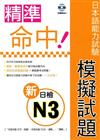 精準命中！新日檢N3模擬試題