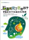 石油用完了怎麼辦？十五堂你不知道的科學課