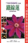 鐵線蓮栽培實用指南
