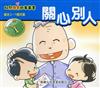 關心別人