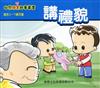 講禮貌