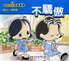 不驕傲