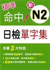 精準命中！新N2日檢單字集