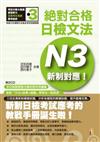 新制對應 絕對合格！日檢文法N3(25K+2CD)