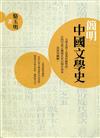 簡明中國文學史