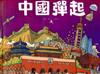 中國彈起
