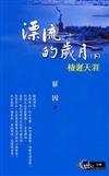 漂流的歲月：棲遲天涯（下冊）