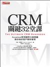 CRM 關鍵32堂課：ACCENTURE管理顧問大師開講、教你做好客戶關係管理