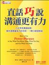 直話巧說 溝通更有力：六大有效溝通秘訣，教你選擇最有力的字詞，一開口就說對話