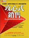 攻心式銷售：整合顧客、業務和行銷黃金三角，創造市場新利基