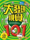 大發現視覺101（新版）