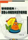 替你讀經典－讀書心得報告與寫作範例篇