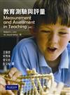 教育測驗與評量 中文第一版 2009年