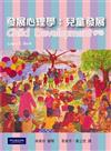 發展心理學：兒童發展 中文第一版 2009年（附光碟）