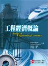 工程經濟概論 中文第一版 2009年