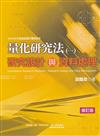 量化研究法（一）（修訂版）研究設計與資料處理：SPSS中文視窗版操作實務詳析 第一版 修訂版 2008年