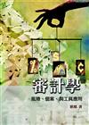 審計學：風險.個案.與工具應用 第一版 2008年