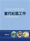 當代社區工作：計劃與發展實務 第一版2008年