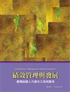 績效管理與發展：建構組織人力資本工具與應用 第一版 2008年